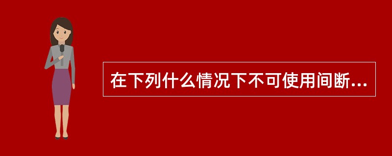 在下列什么情况下不可使用间断采样方式（）。