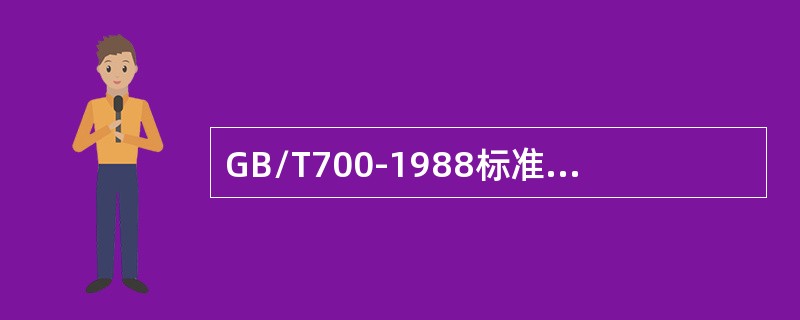 GB/T700-1988标准中的牌号Q235分为（）四个质量等级。