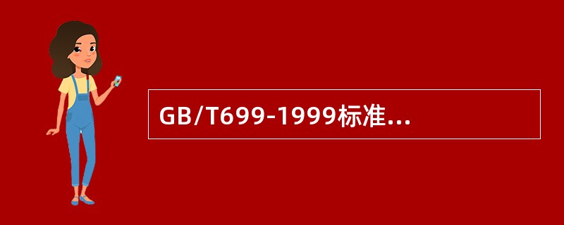 GB/T699-1999标准中较高含锰量的优质碳素结构钢，在阿拉伯数字后标出（）