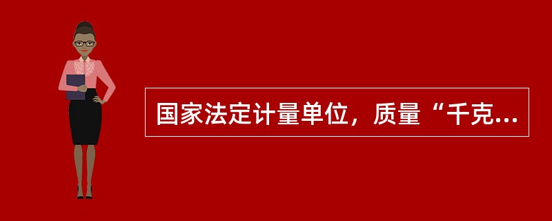 国家法定计量单位，质量“千克”用字母（）表示。