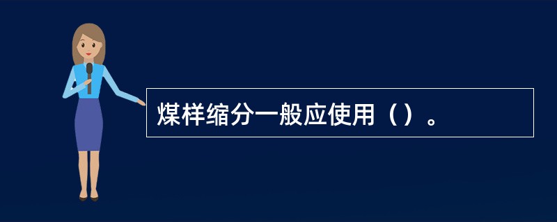 煤样缩分一般应使用（）。