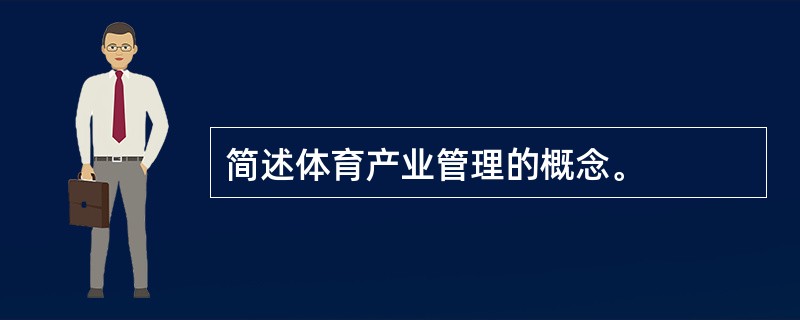 简述体育产业管理的概念。