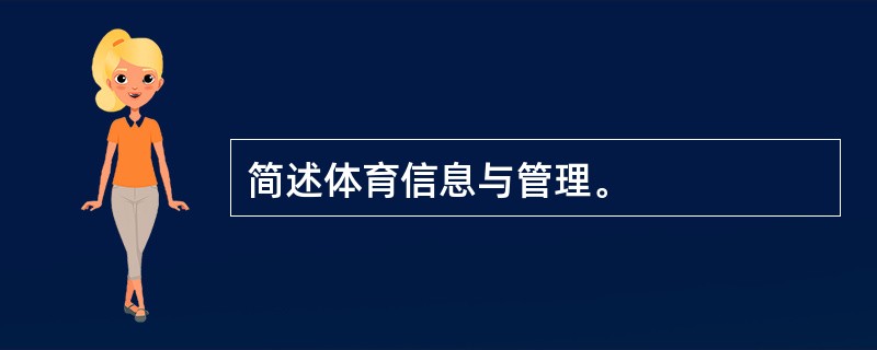 简述体育信息与管理。