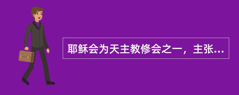 耶稣会为天主教修会之一，主张绝对效忠教皇。