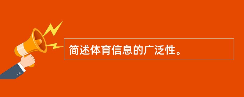 简述体育信息的广泛性。