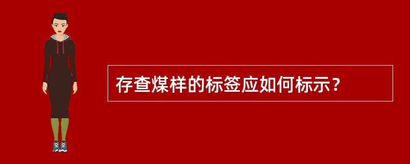 存查煤样的标签应如何标示？
