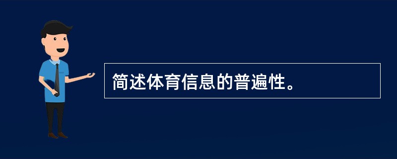 简述体育信息的普遍性。