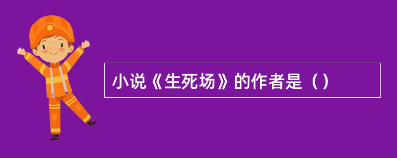 小说《生死场》的作者是（）