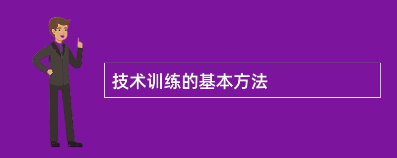 技术训练的基本方法