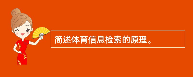 简述体育信息检索的原理。