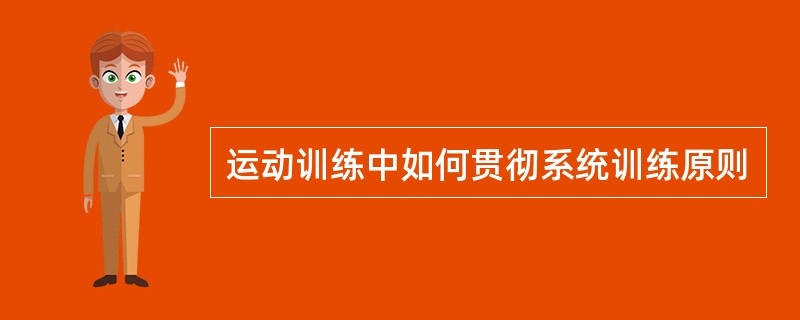 运动训练中如何贯彻系统训练原则