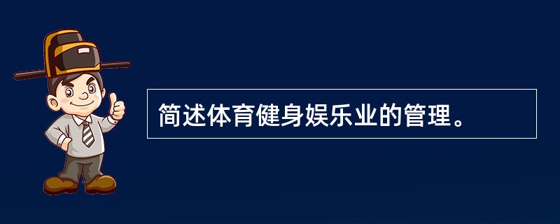 简述体育健身娱乐业的管理。