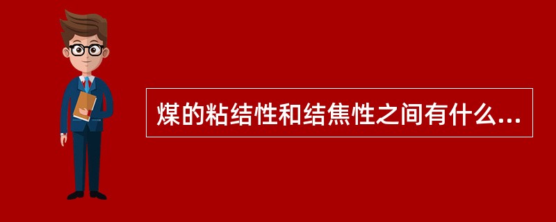 煤的粘结性和结焦性之间有什么相同和不同之处？
