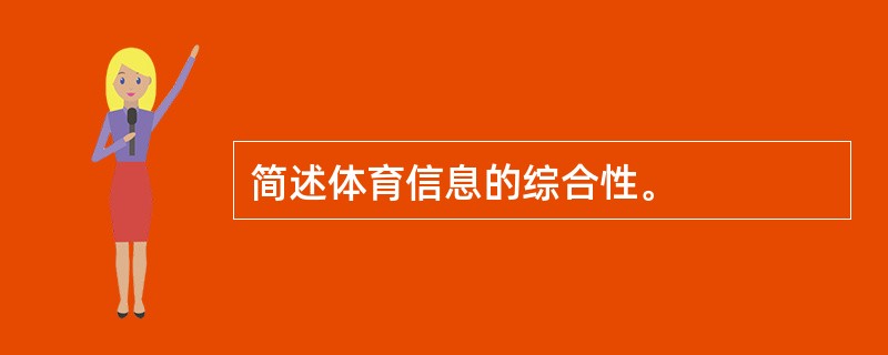 简述体育信息的综合性。