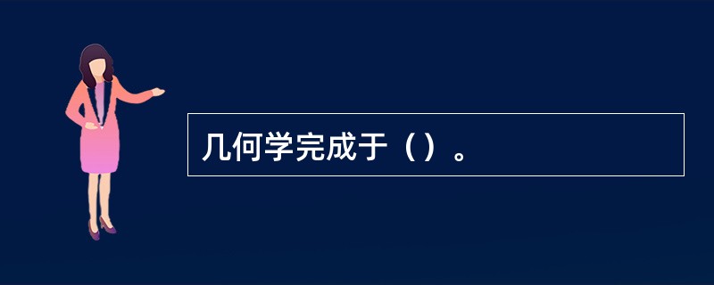 几何学完成于（）。