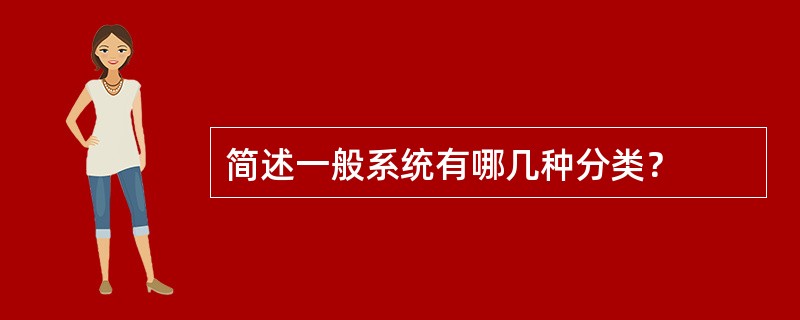 简述一般系统有哪几种分类？