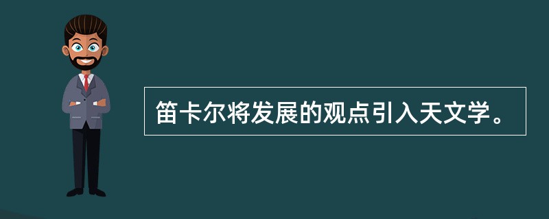 笛卡尔将发展的观点引入天文学。