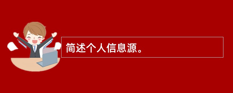 简述个人信息源。