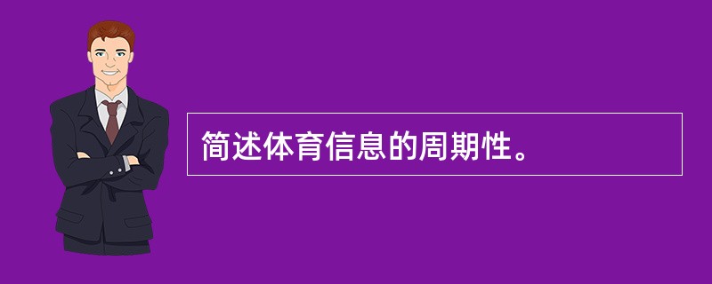 简述体育信息的周期性。