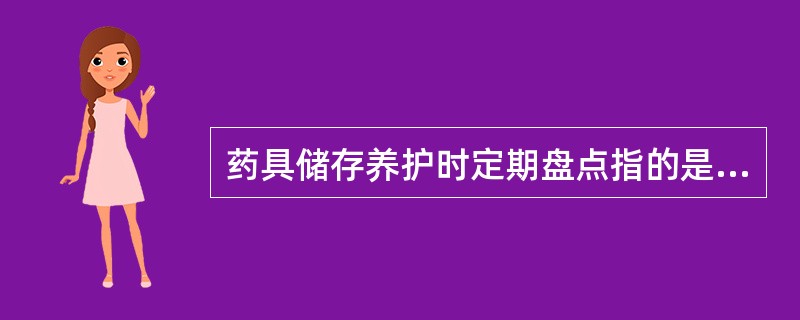 药具储存养护时定期盘点指的是什么？