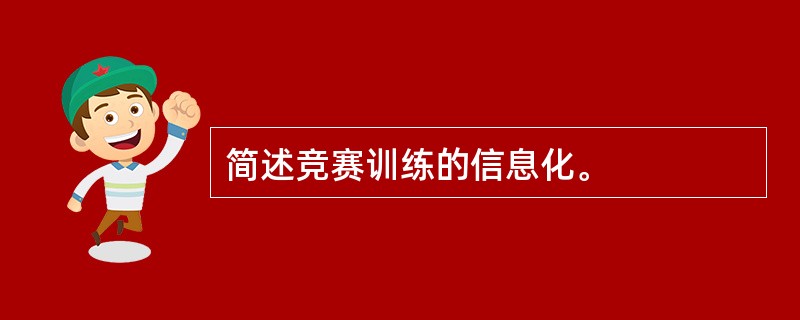 简述竞赛训练的信息化。