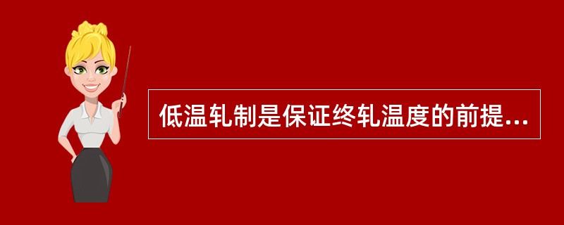 低温轧制是保证终轧温度的前提下，尽量使（）降低。