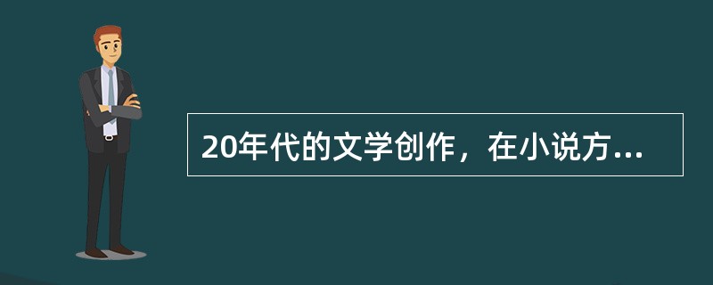 20年代的文学创作，在小说方面，以（）的成就最高，此外，冰心的问题小说，（）、郭