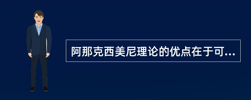 阿那克西美尼理论的优点在于可以使不同的实质之间的一切区别都转化为（）的区别，完全