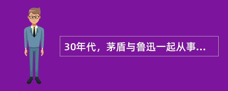 30年代，茅盾与鲁迅一起从事左翼文学活动。1933年出版长篇小说《（）》和短篇《