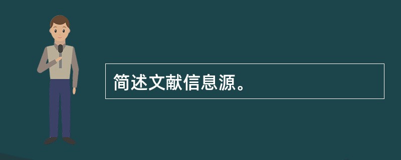 简述文献信息源。