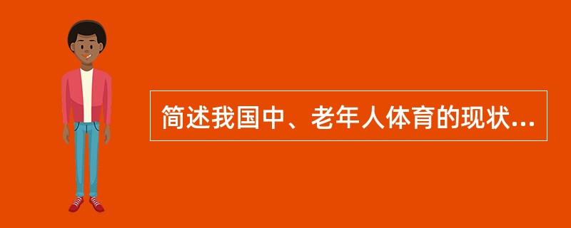 简述我国中、老年人体育的现状与发展趋势。