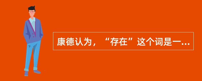 康德认为，“存在”这个词是一个谓词。