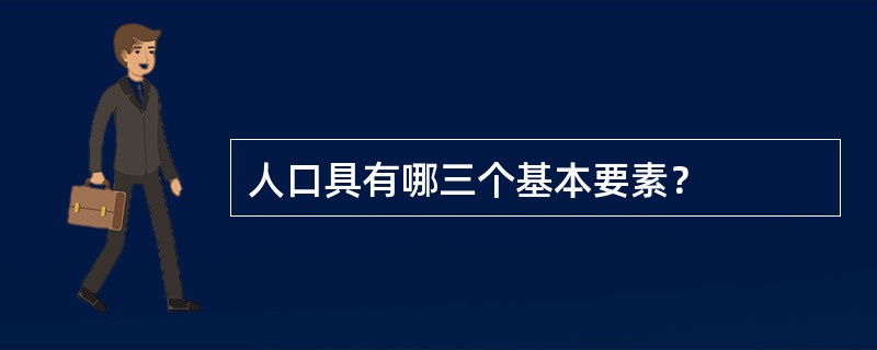 人口具有哪三个基本要素？