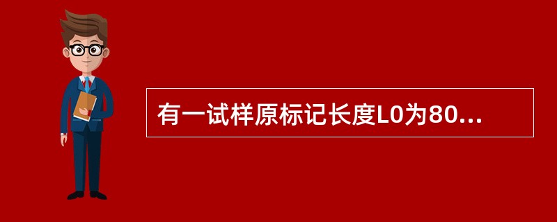 有一试样原标记长度L0为80mm，拉伸后标记部分的长度L1为106mm，求其延伸