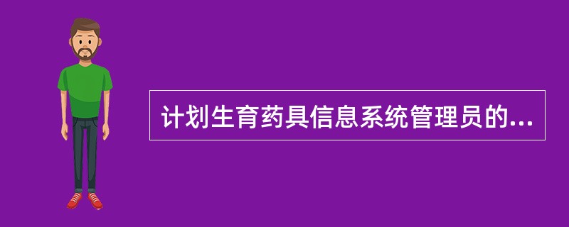 计划生育药具信息系统管理员的工作职责是什么？