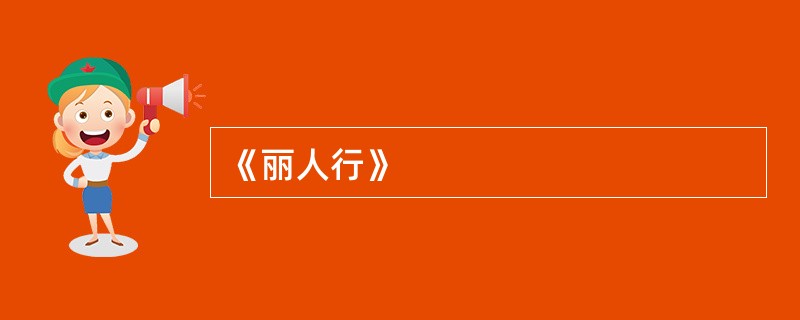 《丽人行》