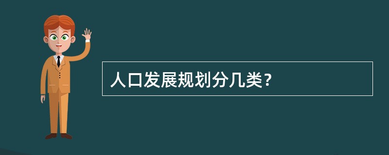 人口发展规划分几类？