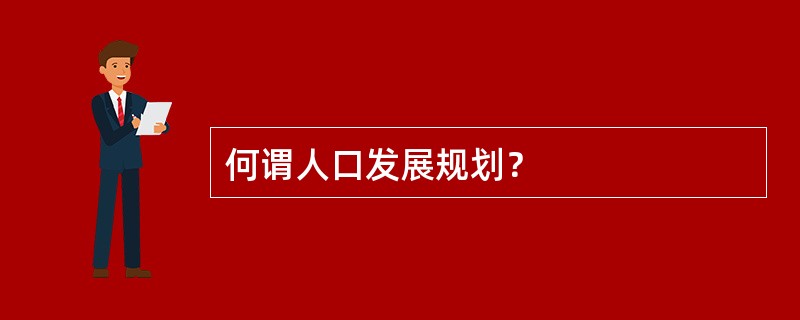何谓人口发展规划？