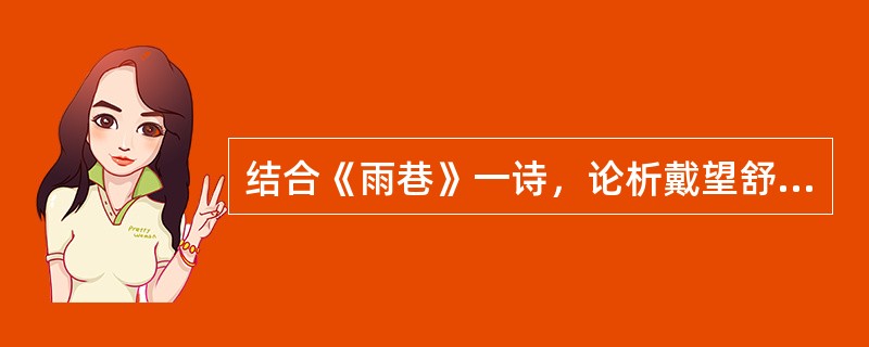 结合《雨巷》一诗，论析戴望舒诗歌是如何接受法国象征主义诗歌和中国古典诗歌传统的双