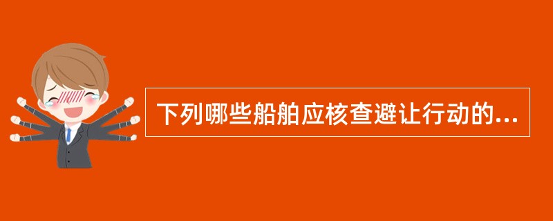 下列哪些船舶应核查避让行动的有效性？（）Ⅰ、让路船；Ⅱ、直航船；Ⅲ、对遇局面中的