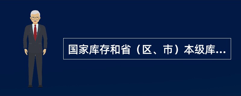 国家库存和省（区、市）本级库存药具的作用是什么？