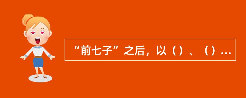 “前七子”之后，以（）、（）为代表的“后七子”，主张“大历之后书勿读”，把文学复