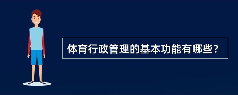 体育行政管理的基本功能有哪些？