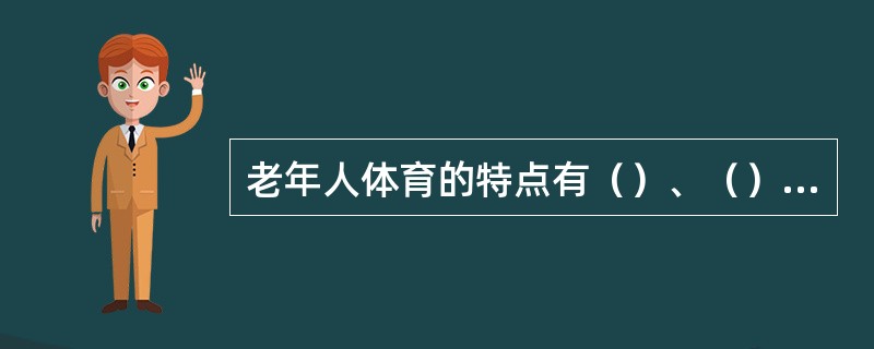 老年人体育的特点有（）、（）、（）。