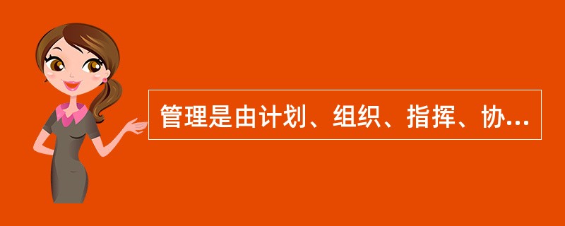 管理是由计划、组织、指挥、协调、控制等职能为要素组织的活动过程。这是现代管理理论