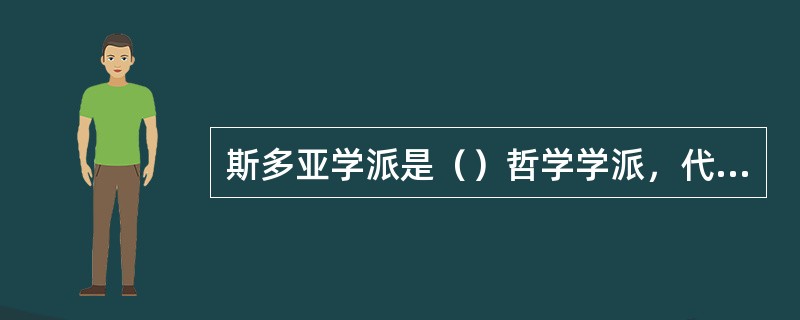 斯多亚学派是（）哲学学派，代表人物有芝诺和塞涅卡等。