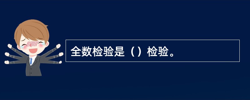 全数检验是（）检验。