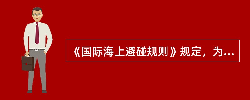 《国际海上避碰规则》规定，为避免与他船碰撞而采取的行动应能：（）
