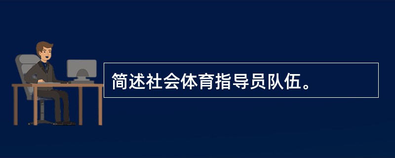 简述社会体育指导员队伍。