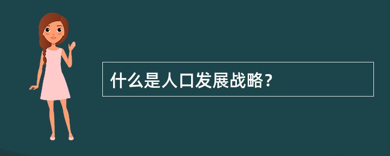 什么是人口发展战略？